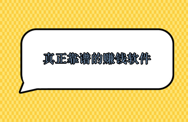 闲暇时间做哪些软件赚钱，整理10款真正靠谱的任务悬赏赚钱平台