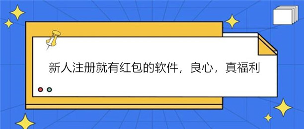 新人注册就有红包的软件，登录就可以领取新人红包