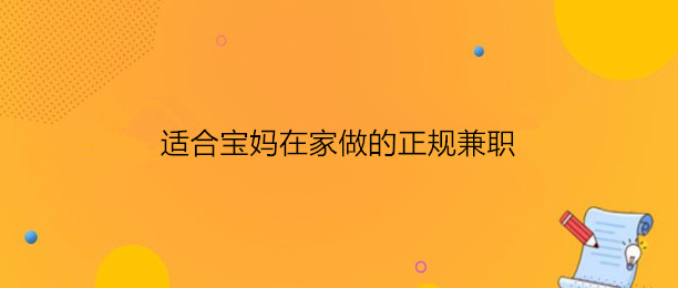 什么软件适合宝妈在家赚钱（这些平台做好了，在家就能月入上万）