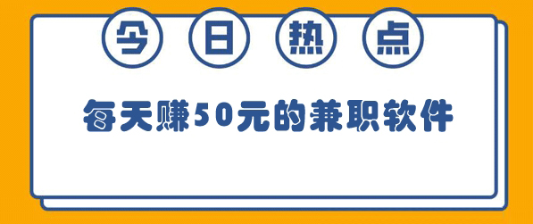 一天能赚50元的靠谱软件有哪些？