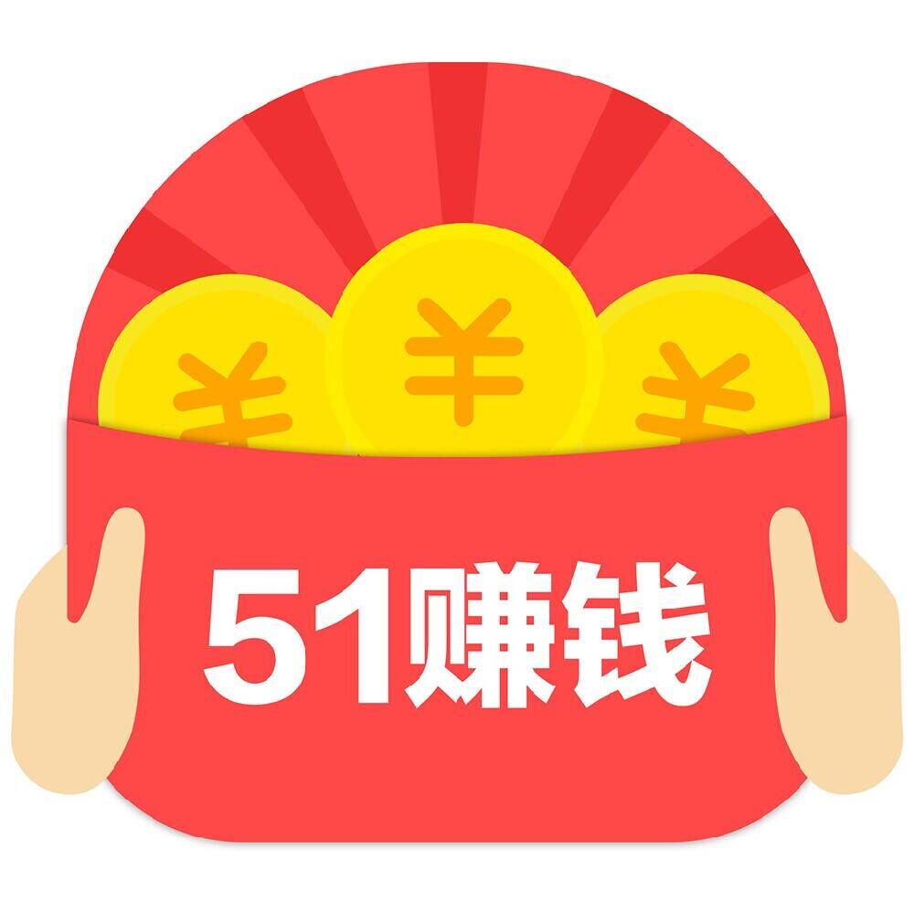 51赚钱