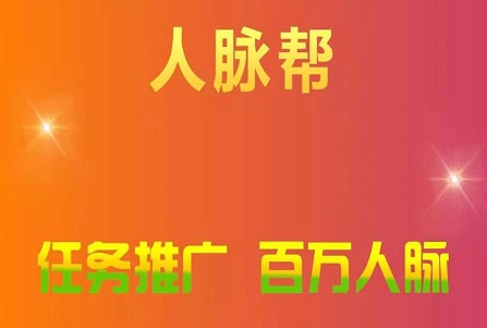 人脉帮全新悬赏兼职网赚平台