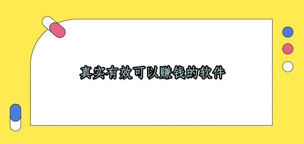 哪些软件可以赚钱真实可靠，分享几款真实有效可以赚钱的软件