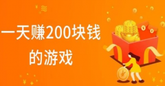 可以赚钱的游戏一天赚100~200元! 每天赚200元的手机游戏集合