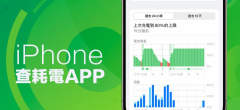 掌握iPhone查耗电APP，轻松延长手机续航时间