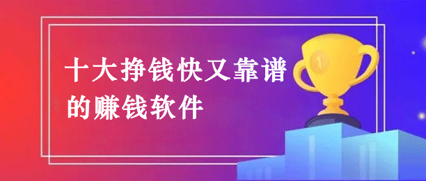 哪个软件赚钱快又多？分享5款最火赚钱快又可靠的软件