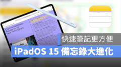 iPadOS 15 备忘录功能大进化：轻松记录，智慧整理，让你的笔记更高效