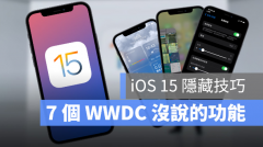 探索iOS 15的神秘角落：7个隐藏好用的功能等你来发现