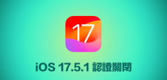 苹果停止iOS 17.5.1认证通道，iPhone升降级需谨慎！