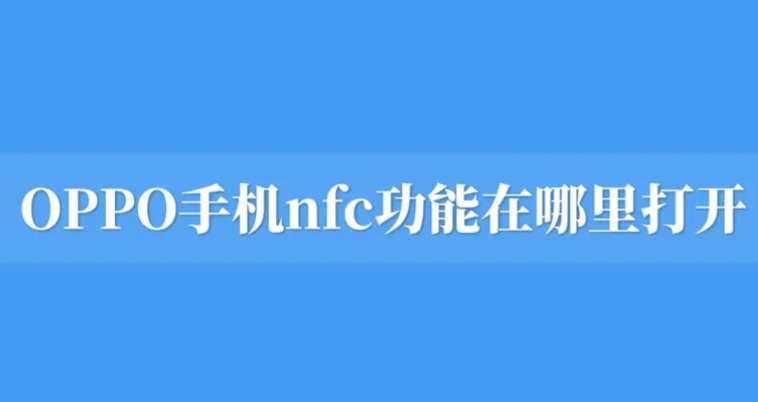 OPPO手机NFC功能在哪里设置？一文带你了解详细步骤