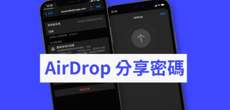 教你通过 AirDrop 分享密码（iPhone/iPad/Mac 都可以） 第1张